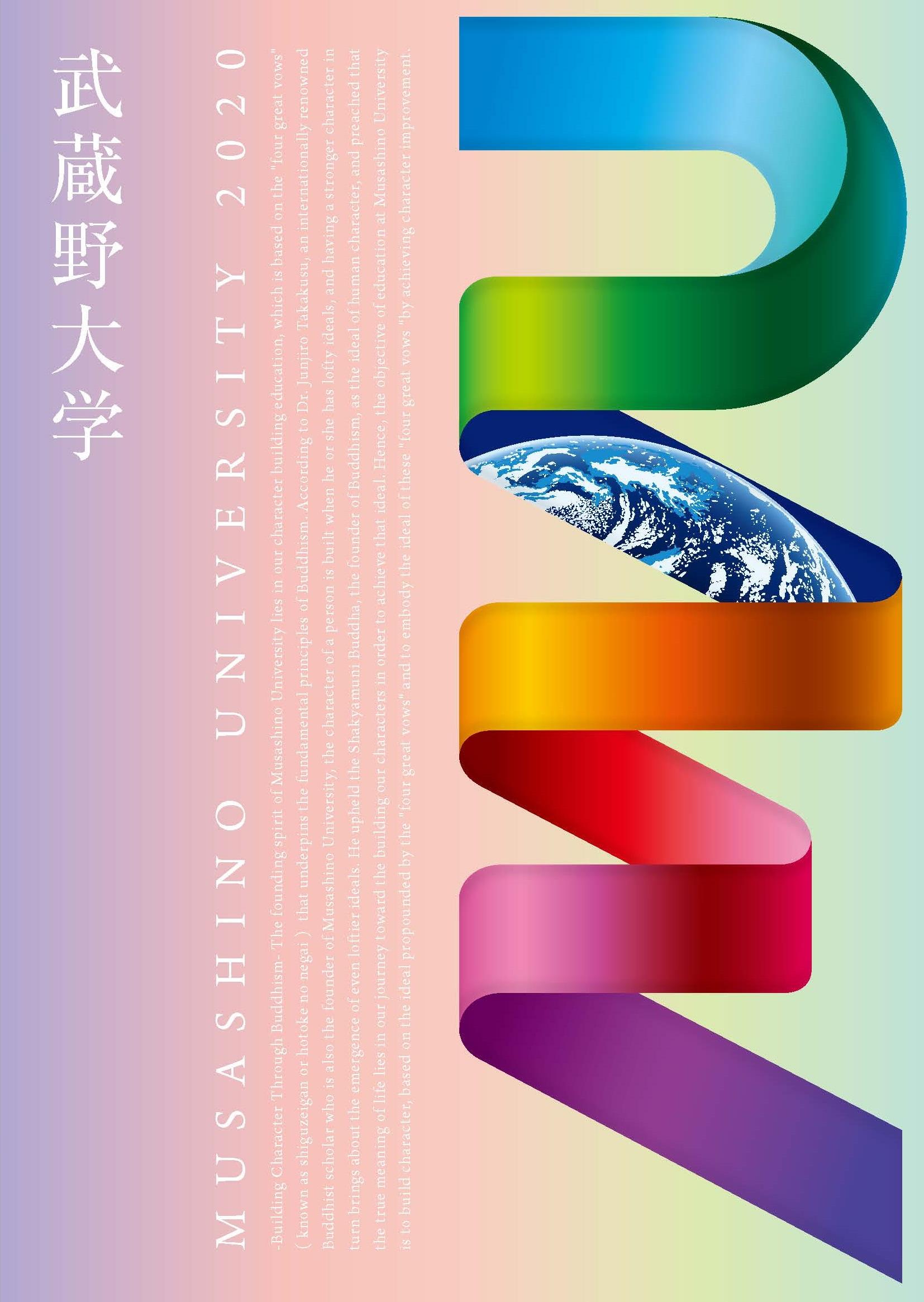 「大学教員に問う”なぜ大学で学ぶのか”」 — 20教員によるメッセージを掲載した大学案内パンフレットが完成【武蔵野大学】