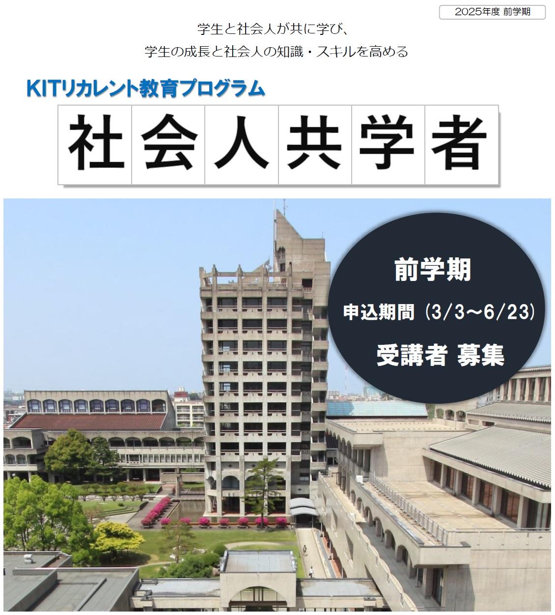 【金沢工業大学独自の制度】2025年度前学期 「社会人共学者」募集（無料）。社会人が授業に参加。ディスカッションや知識の活用事例を紹介することで、学生のモチベーションや知識の応用力を高める