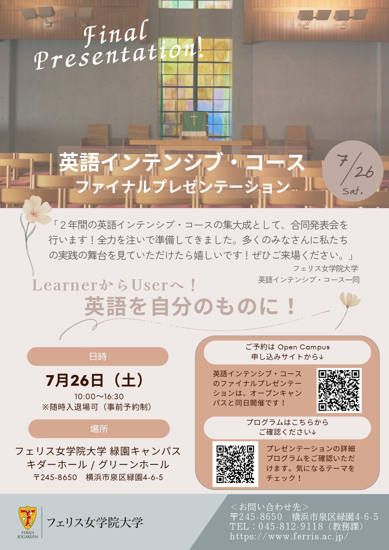 フェリス女学院大学英語インテンシブ・コースの学生が成果発表（Intensive English Language Program Final Presentation) 7月26日（土）オープンキャンパスと同日開催