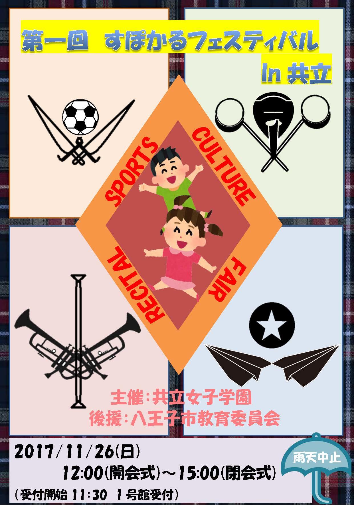 共立女子第二中学高等学校が11月26日に「第1回すぽかるフェスティバルin共立」を開催 — 中高・大学の部活動を体験