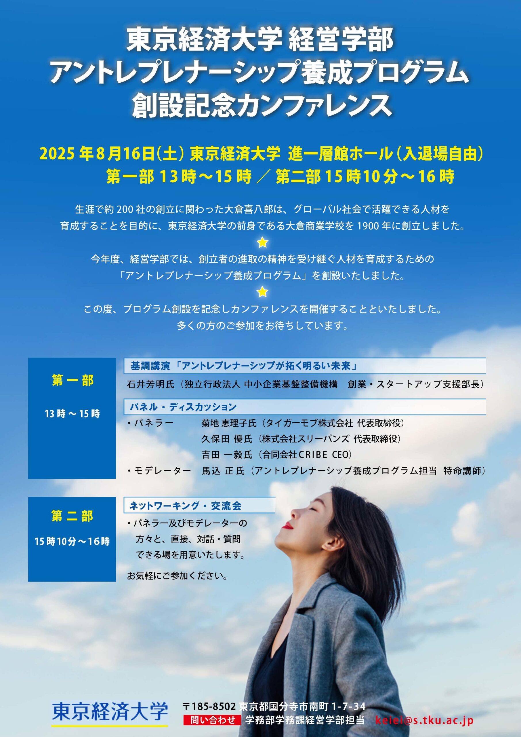 東京経済大学 経営学部「アントレプレナーシップ養成プログラム」始動―8月16日に創設記念カンファレンス開催―