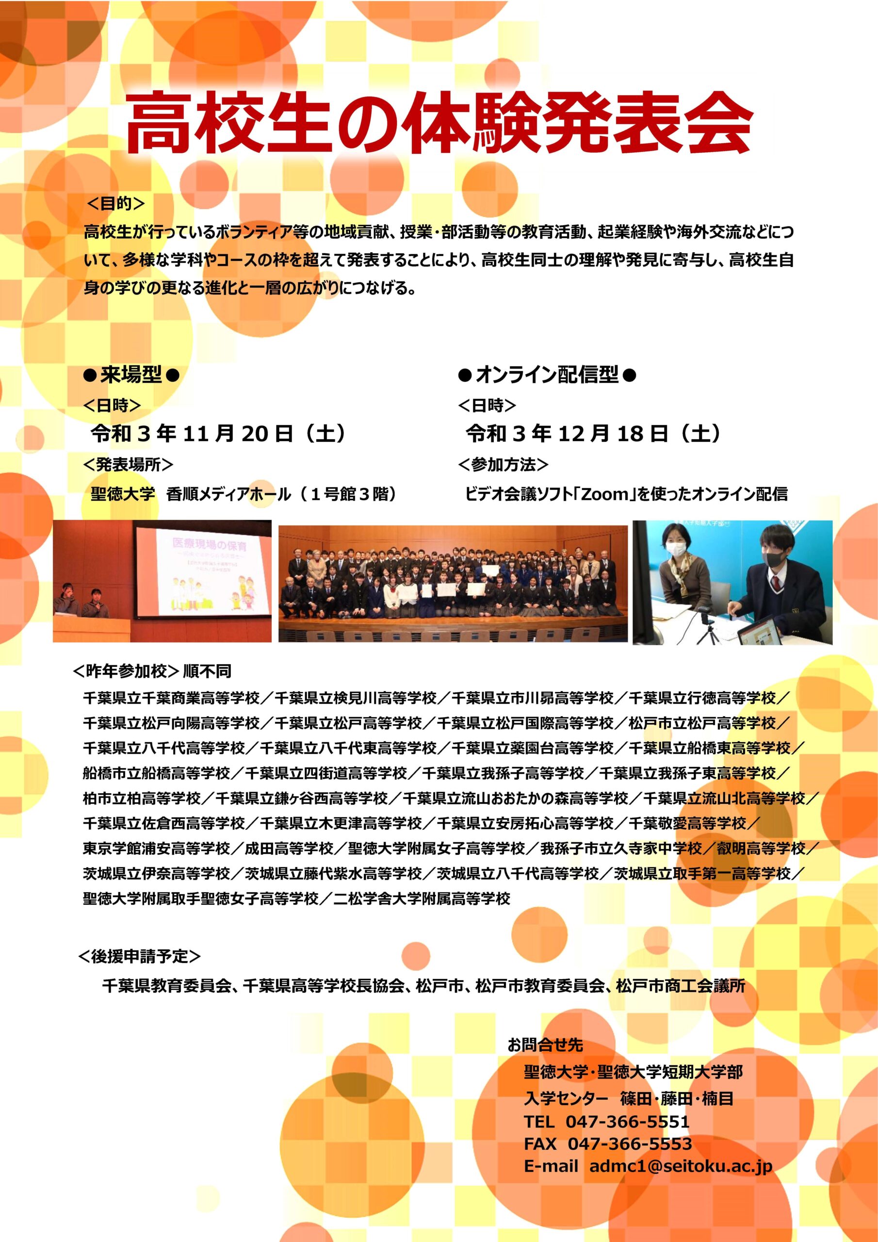 聖徳大学が「第6回高校生の体験発表会」を開催 — 11月20日に「ステージ発表型」、12月18日に「オンライン発表型」を実施