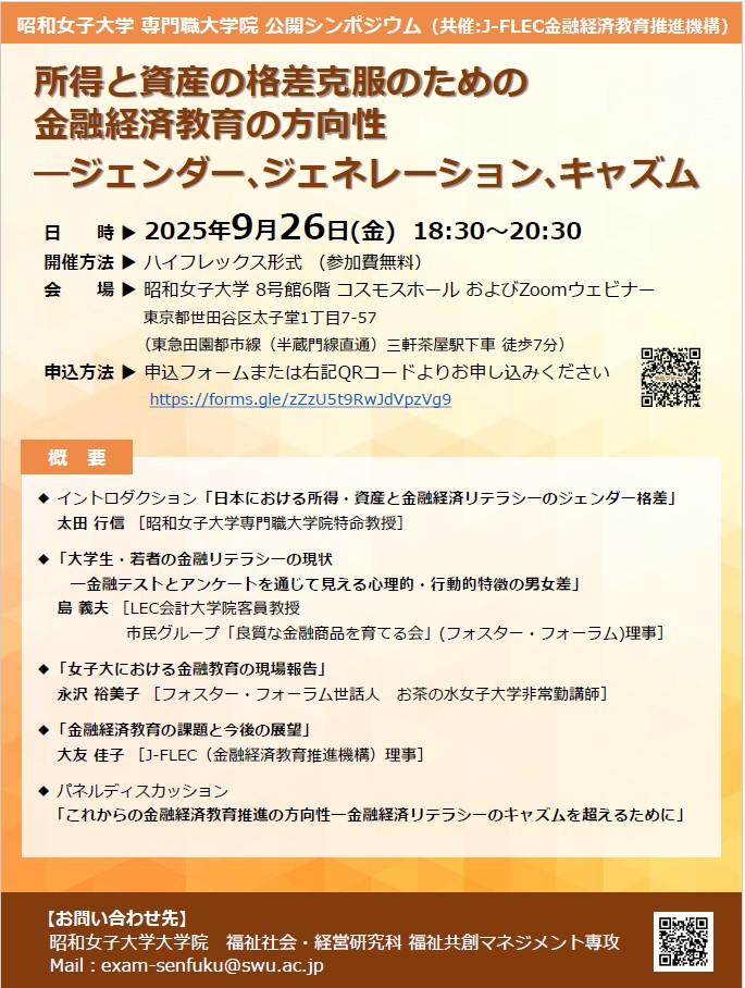 公開シンポジウム「所得と資産の格差克服のための金融経済教育の方向性」 昭和女子大学専門職大学院、金融経済教育推進機構が共催し9/26に開催