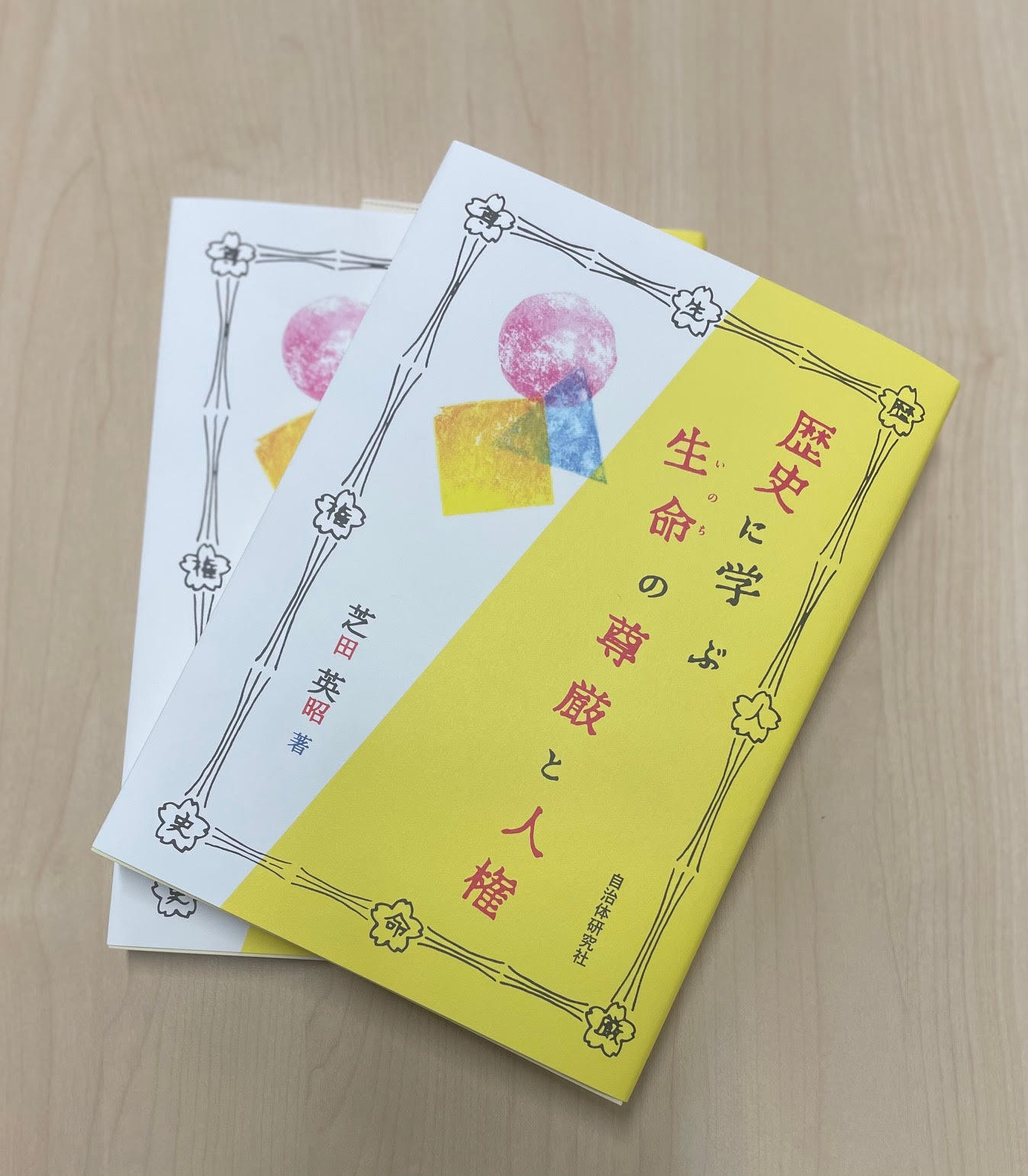 立正大学社会福祉学部 教授 芝田英昭 著『歴史に学ぶ生命の尊厳と人権』発刊のお知らせ