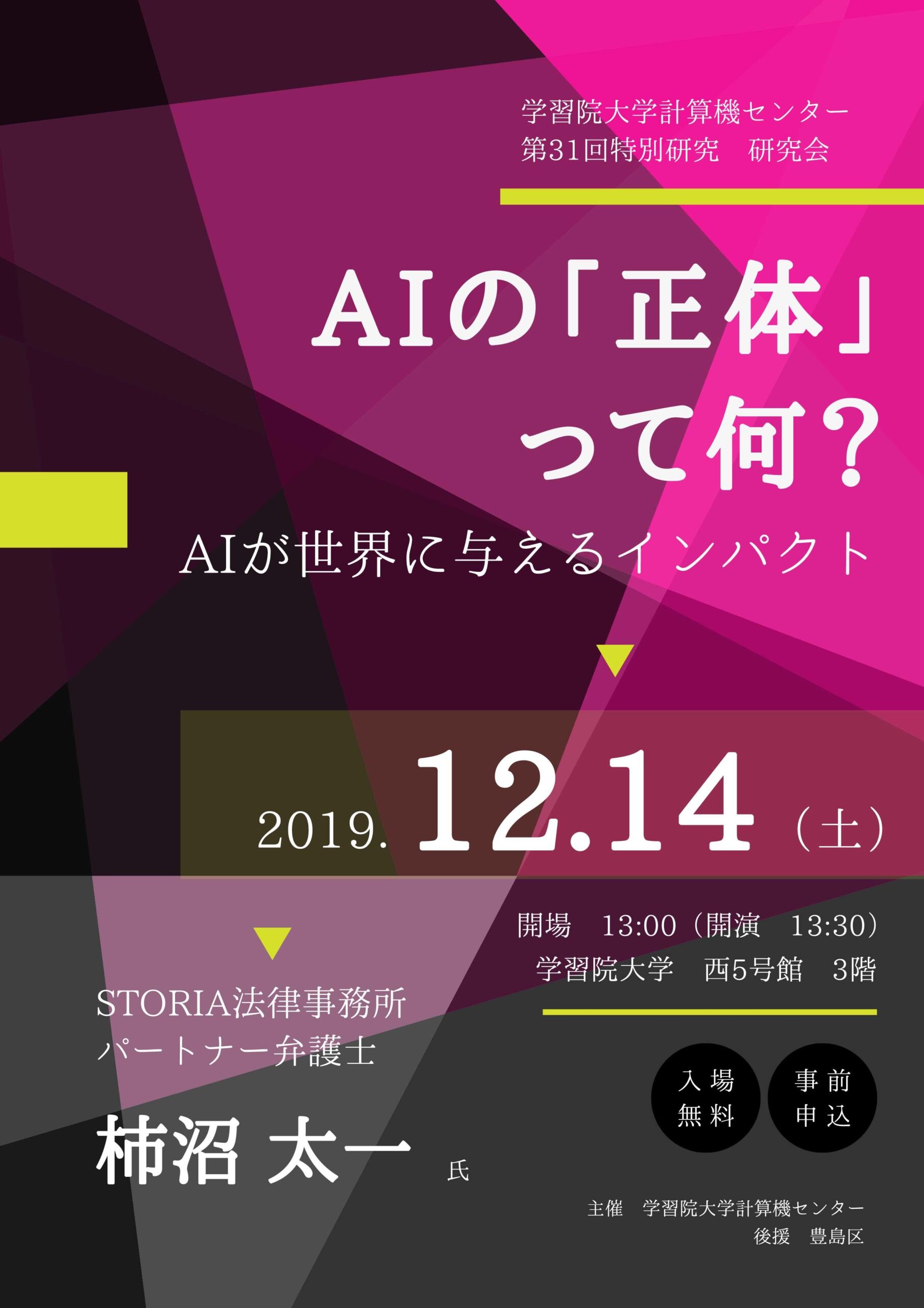 学習院大学が12月14日に公開講座「AIの『正体』って何？ — AIが世界にもたらすインパクト –」を開催