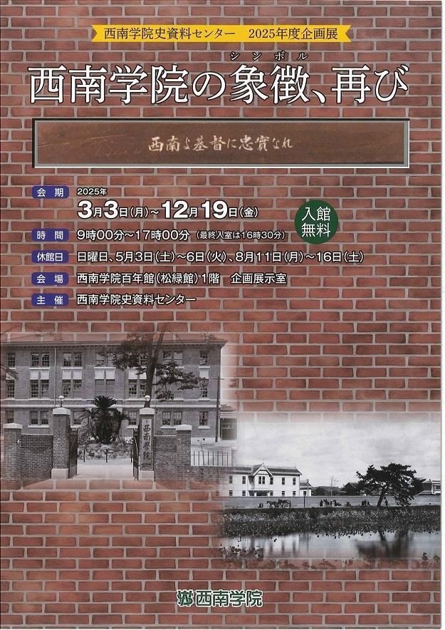 【西南学院大学】西南学院史資料センター2025年度企画展「西南学院の象徴（シンボル）、再び」のご案内