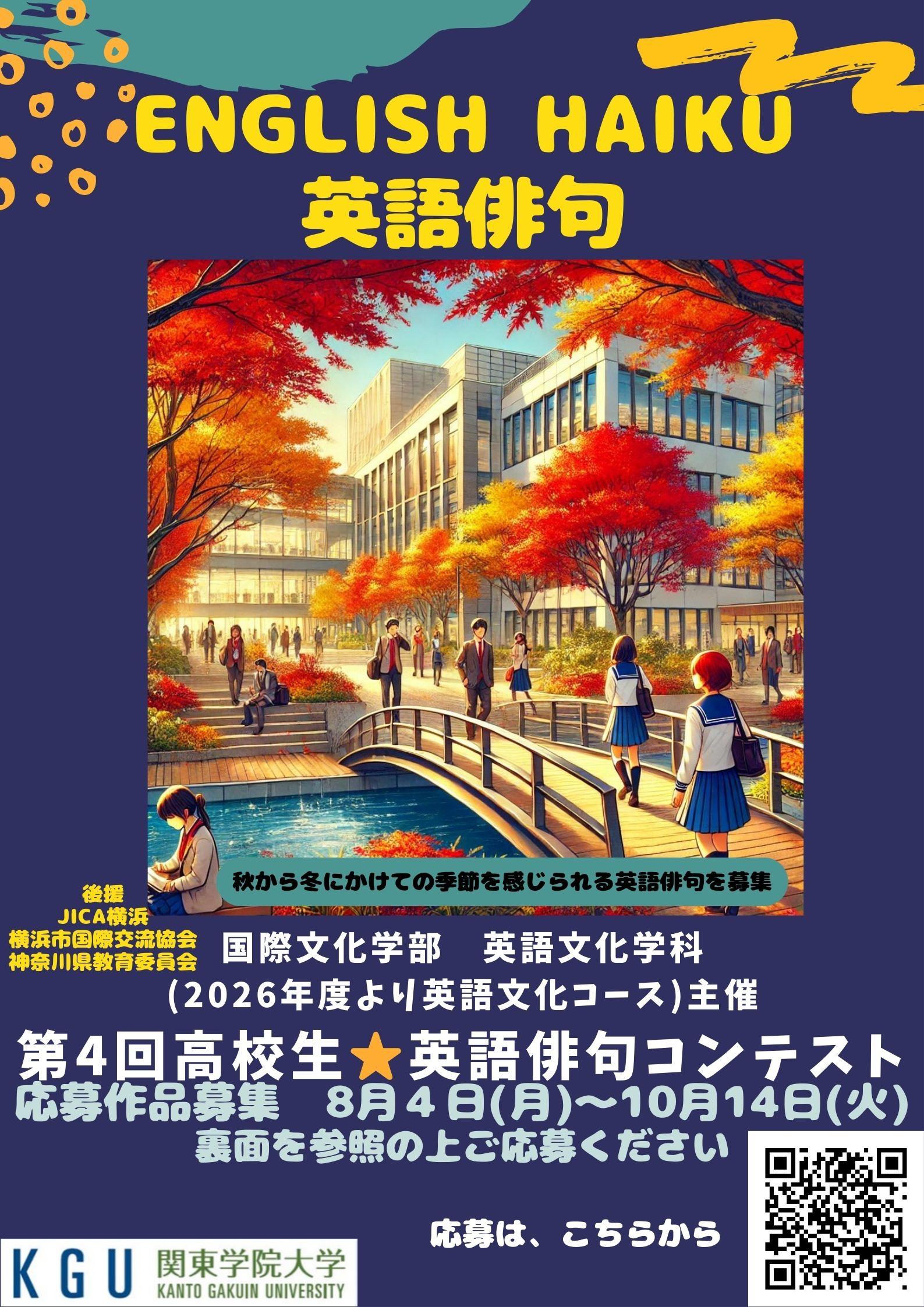 【関東学院大学】第4回 高校生 英語俳句コンテスト 作品募集