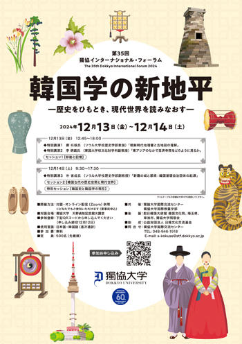 【獨協大学】第35回獨協インターナショナル・フォーラムを開催します。