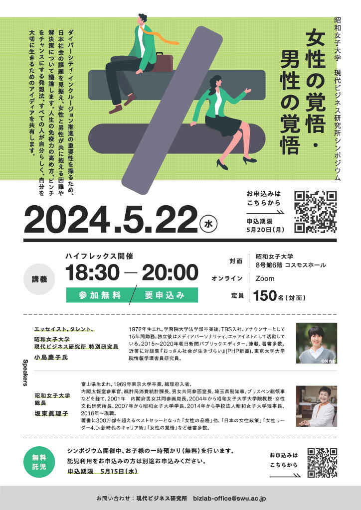 「女性の覚悟・男性の覚悟」現代ビジネス研究所シンポジウム 5/22開催　坂東眞理子総長と小島慶子現代ビジネス研究所特別研究員が登壇–昭和女子大学