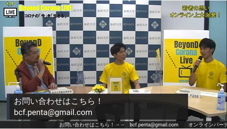 金沢大学がコロナ禍の課題解決に向けたオンラインイベント「ビヨンド・コロナ・ライブ」を開催 — 学生制作のビヨンド・コロナ社会を多角的に描き出す番組を放映