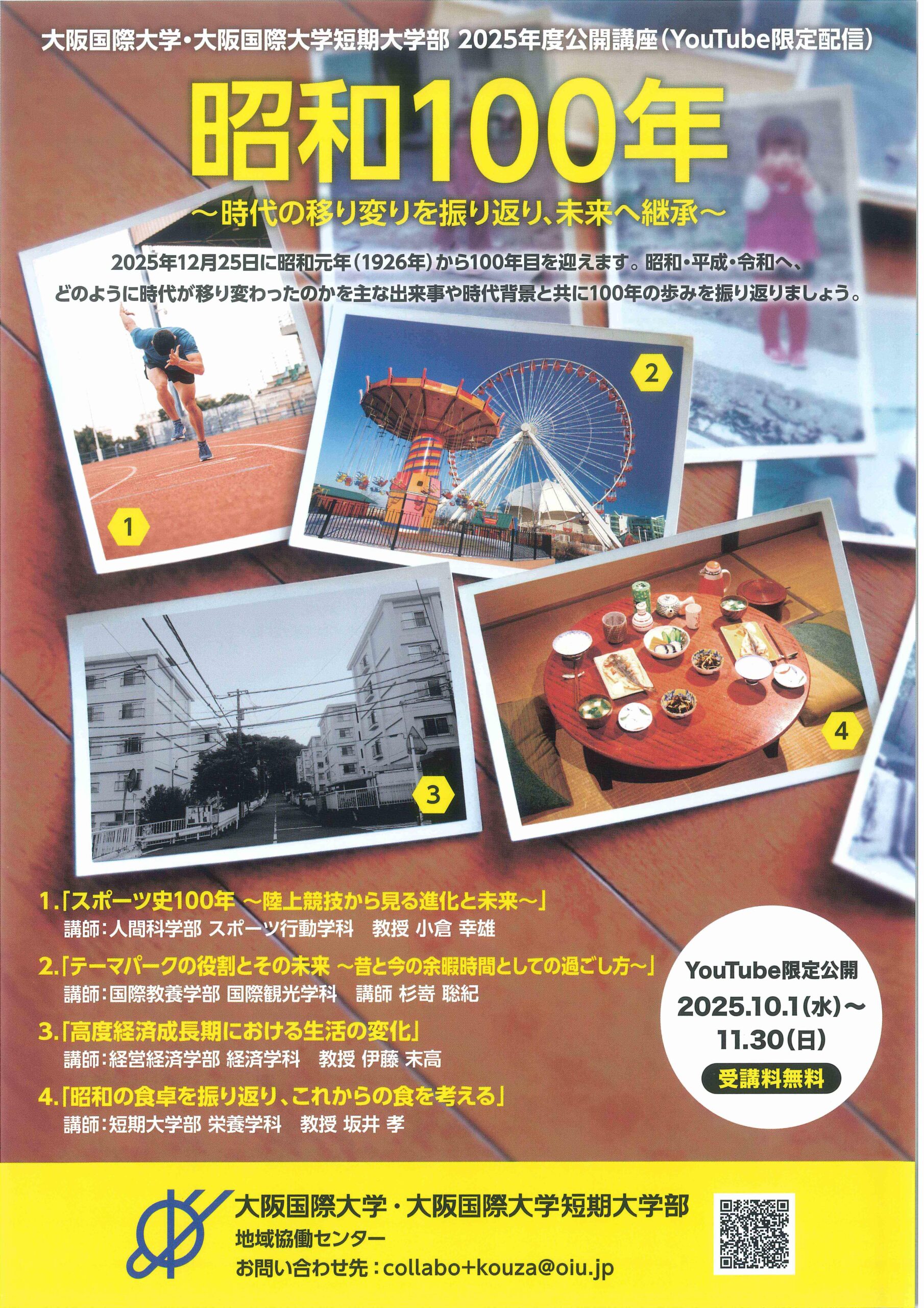 大阪国際大学・大阪国際大学短期大学部　地域協働センターがWEB版公開講座「昭和100年～時代の移り変りを振り返り、未来へ継承～」をYouTubeにて限定公開。