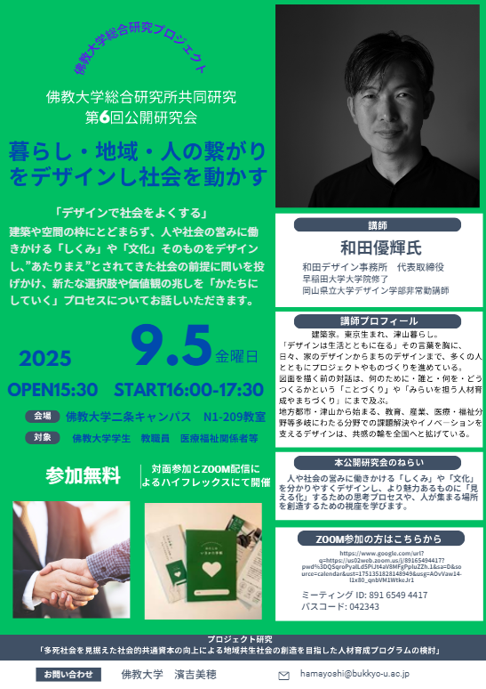 【佛教大学】共同研究「多死社会を見据えた社会的共通資本の向上による地域共生社会の創造を目指した人材育成プログラムの検討」公開研究会を開催