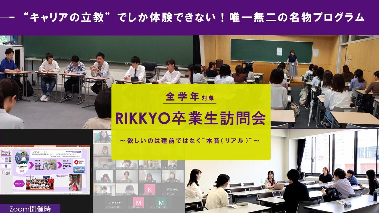 ”キャリアの立教”の名物プログラム 7/8「RIKKYO卒業生訪問会」を開催!～NG質問一切なし！欲しいのは建前ではなく本音（リアル）～