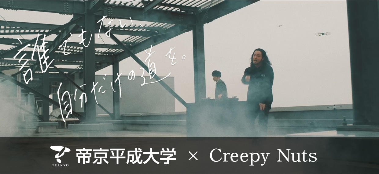 帝京平成大学の新CMが8月7日～11月19日まで「グランドシネマサンシャイン」で放映 — HIP-HOPユニットのCreepy Nutsが出演
