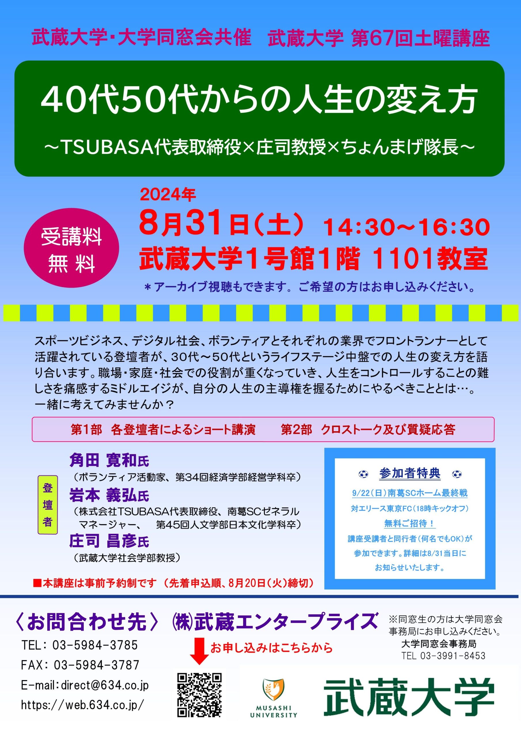 【武蔵大学】大学同窓会 共催 第67回土曜講座「40代50代からの人生の変え方～TSUBASA代表取締役×庄司教授×ちょんまげ隊長～」