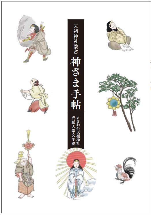 吉凶のないおみくじ「天祖神社歌占」2023年1月1日から『天祖神社歌占 神さま手帖』限定無料授与 — 天祖神社×成蹊大学文学部日本文学科のコラボプロジェクト