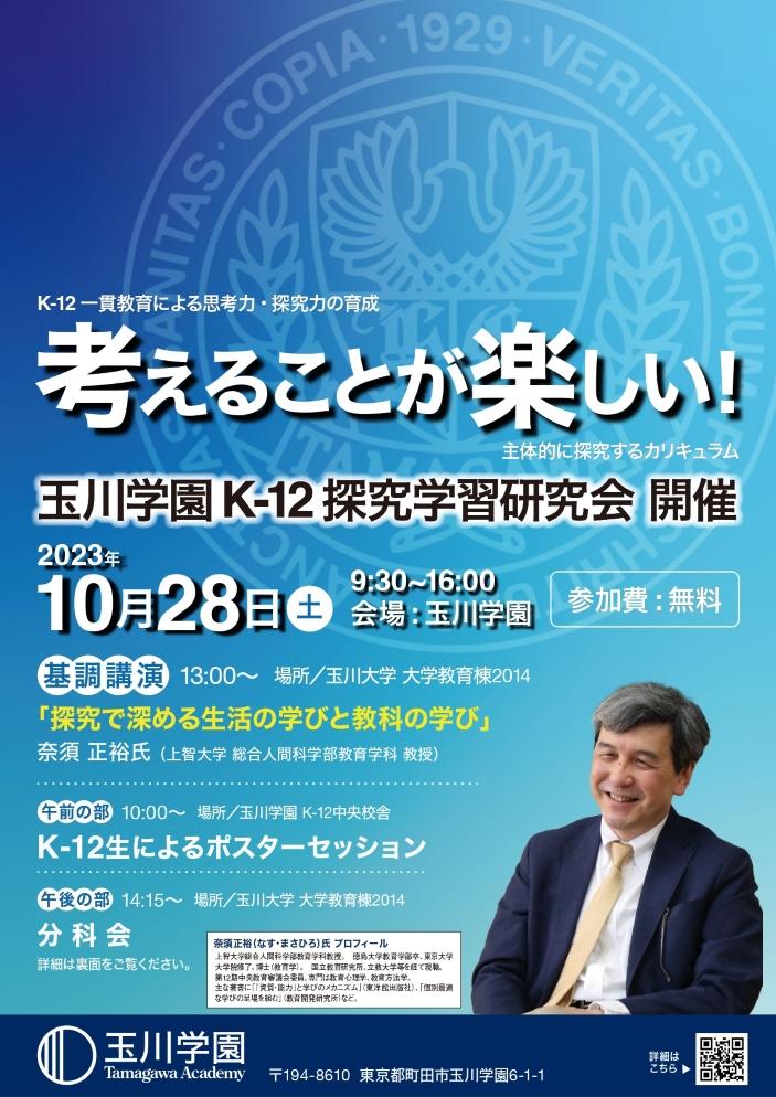 玉川学園が10月28日（土）に「玉川学園 K-12 探究学習研究会」を開催 — 幼小中高一貫の児童・生徒らが研究発表、講演や分科会も実施