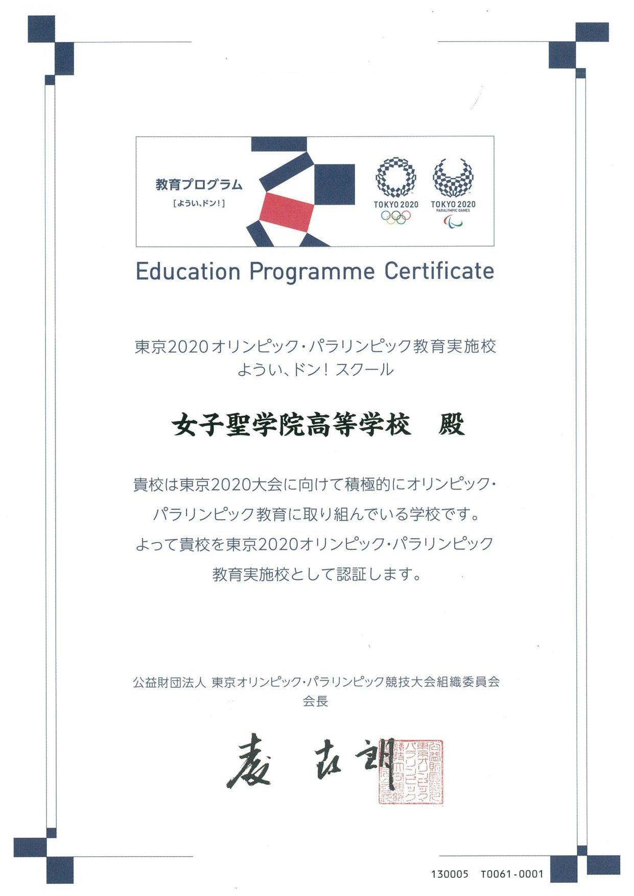 2020年オリンピック・パラリンピック教育実施校「ようい、ドン！スクール」に女子聖学院高等学校 認証～授業でパラリンピックについて学ぶ活動を実施～