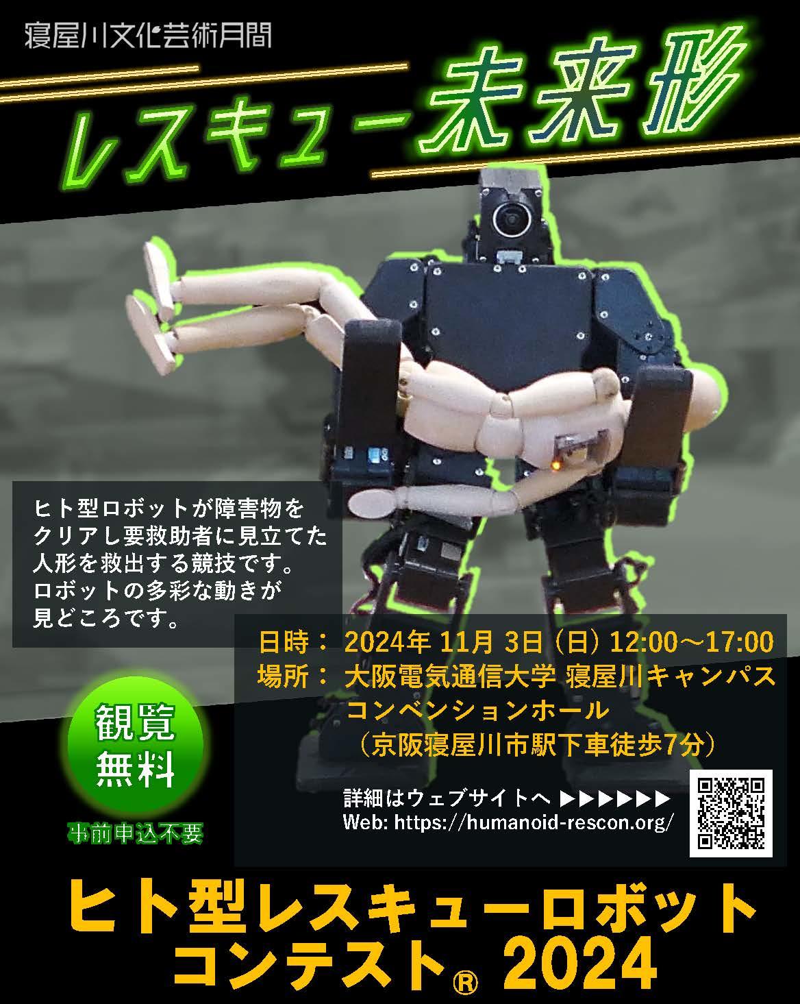 大阪電気通信大学共催の「ヒト型レスキューロボットコンテスト®2024」を11月3日に寝屋川キャンパスで実施 ― 今年は「寝屋川文化芸術祭」の一環として開催