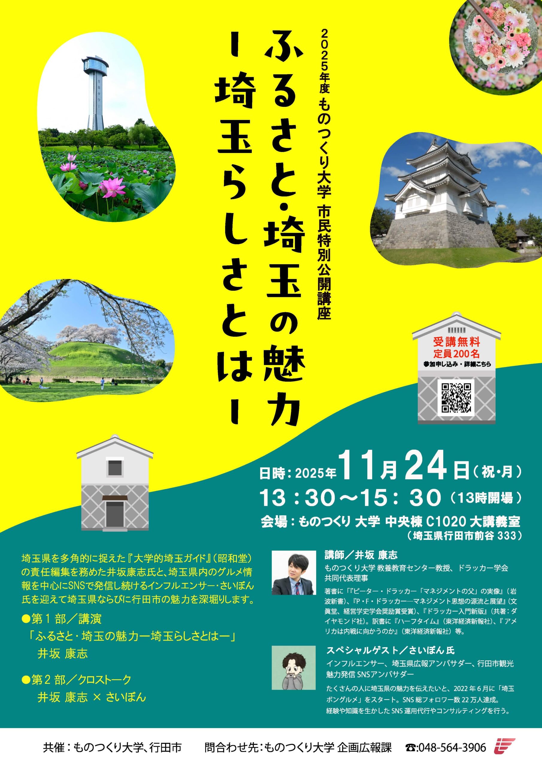 【ものつくり大学】11月24日（祝・月）に2025年度市民特別公開講座「ふるさと・埼玉の魅力 ー埼玉らしさとはー」を開催。