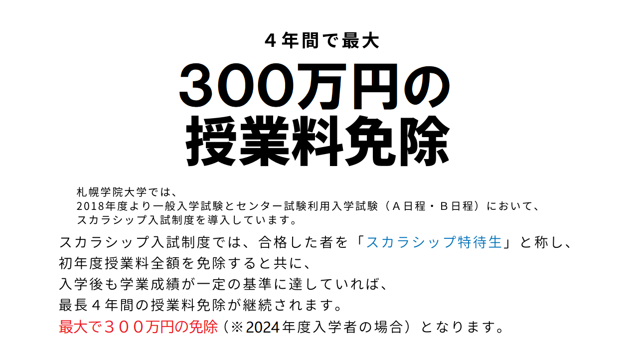札幌学院大学　学びたい学生を経済的にサポートする「スカラシップ入試」を実施　–スカラシップ特待生は４年間で最大300万円の授業料免除–