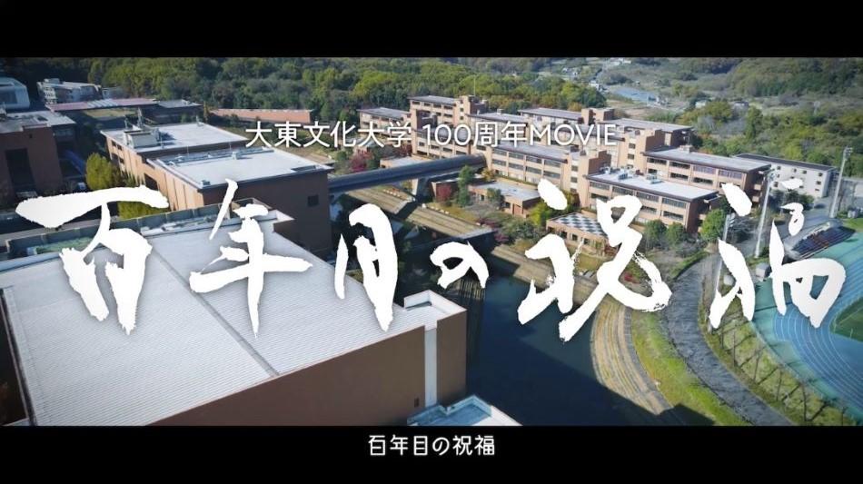 大東文化大学が2023年の創立100周年を記念したブランデッドムービー「百年目の祝福」を公開 — 多様な文化や価値観を尊重する同大の魅力をカッパの視点から再発見