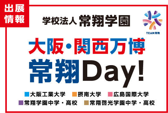 大阪・関西万博で８月１９日は「常翔Ｄａｙ！」学園設置各学校が大阪ヘルスケアパビリオンに集結– 常翔学園
