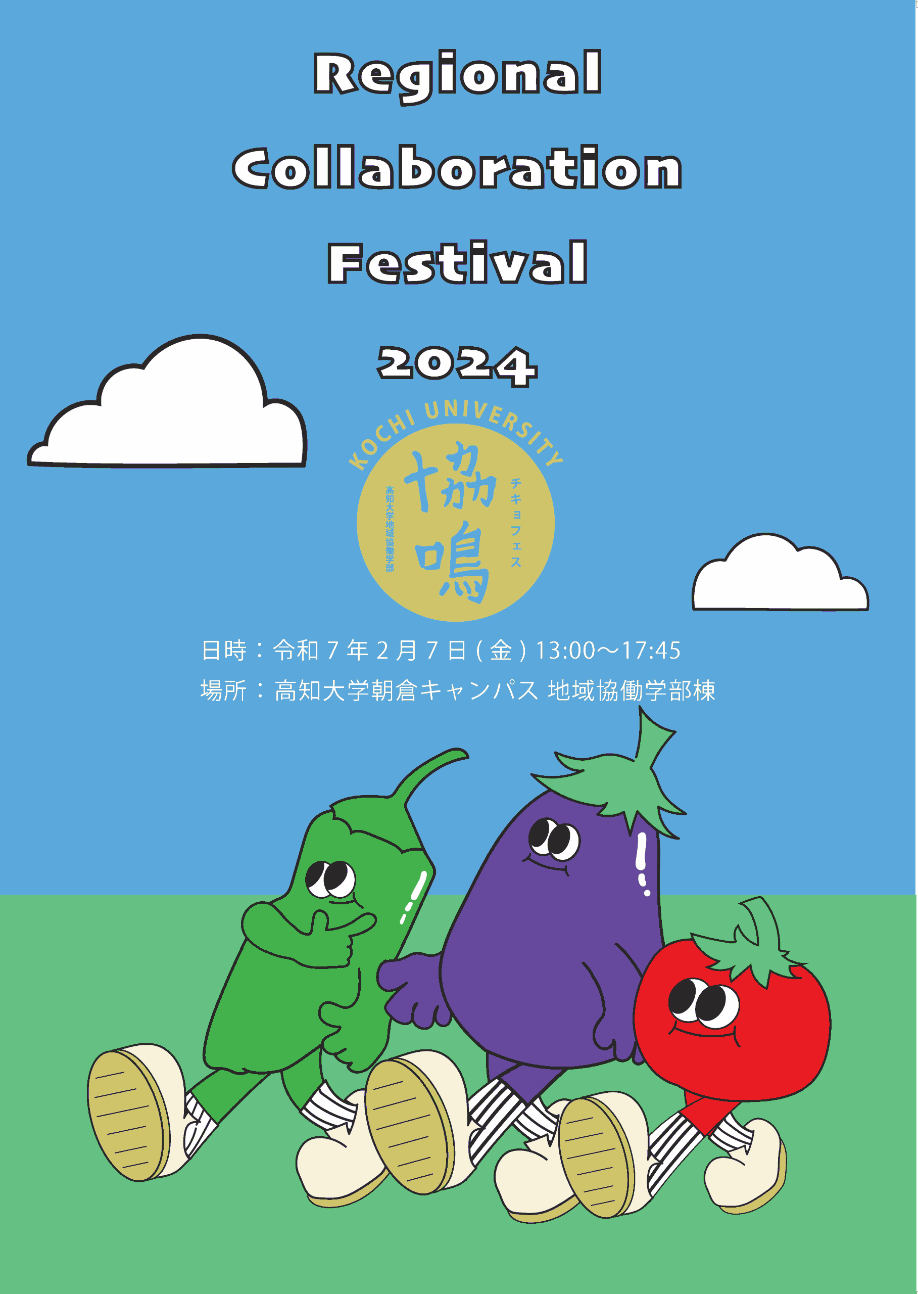 高知大学地域協働学部が2月7日に学習成果報告会「チキョフェス2024 ― 協鳴 ―」を開催 ― 学生らが実習地での活動報告やポスター発表などを実施