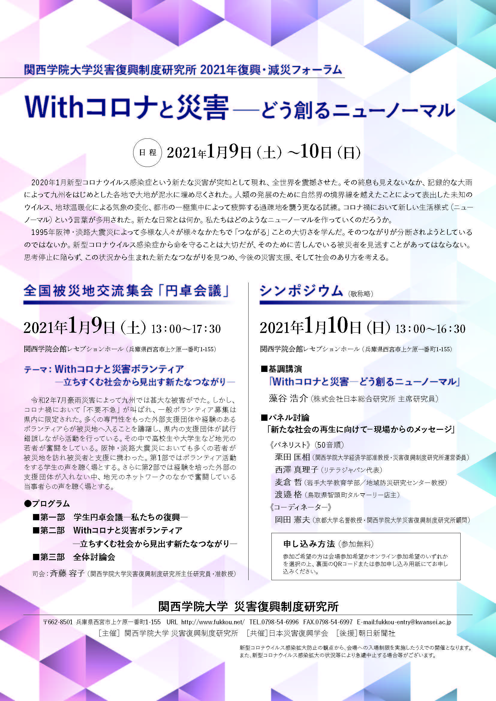 関西学院大学　「Withコロナと災害～どう創るニューノーマル」をテーマに、災害復興制度研究所が「2021年復興・減災フォーラム」（1月9、10日）を開催します