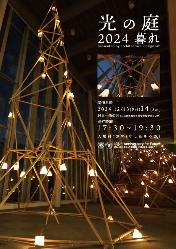 実践女子大学、日野キャンパスに淡い光が浮かび上がる幻想的な空間。 10年目の「光の庭」、12月14日にいよいよ開催。 建築家の卵が成果披露へ！
