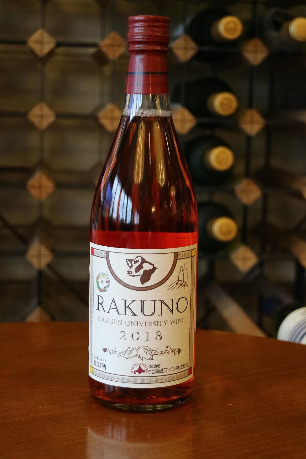 酪農学園大学オリジナルワイン2018が完成 — 大学関係者限定で1,000本を販売