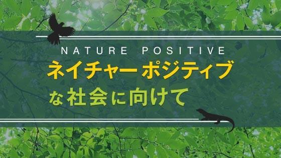 生物多様性の未来を考える「ネイチャーポジティブな社会に向けて」オンライン講座３月14日（金）より開講！