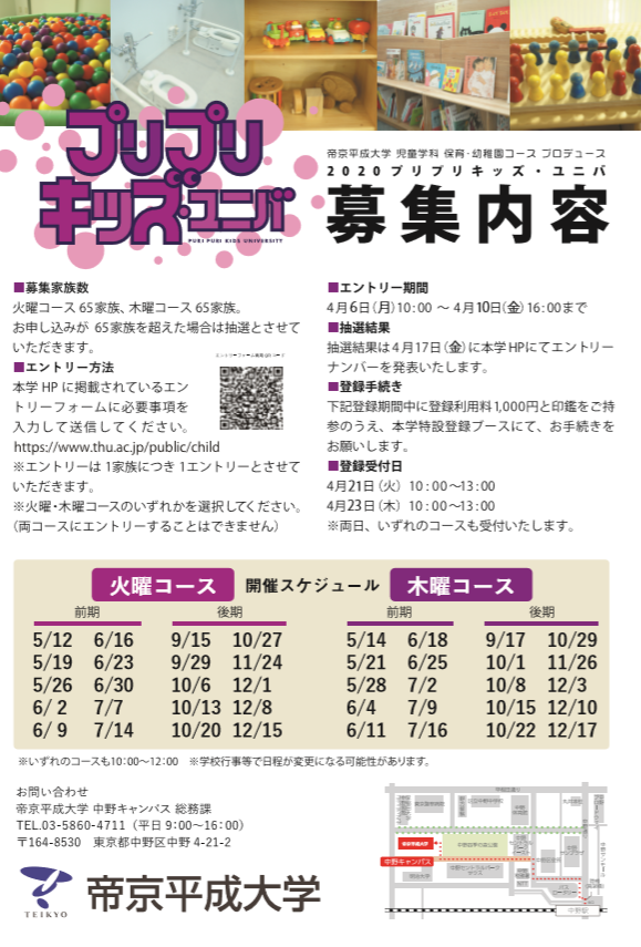 【開催延期】帝京平成大学が中野キャンパスの子育て支援活動「プリプリキッズ・ユニバ」の2020年度の概要を公開 — 保育・幼稚園コースの学生と教員による取り組み、5月から12月にかけて実施