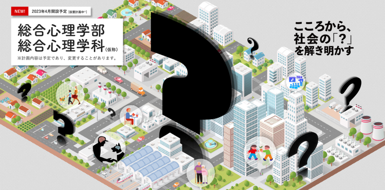 2023年4月「総合心理学部（仮称）」開設予定（設置計画中） — データサイエンスの必修および通信教育課程と連携心理学における5つの専門領域で社会課題を解決できる力を形成します —