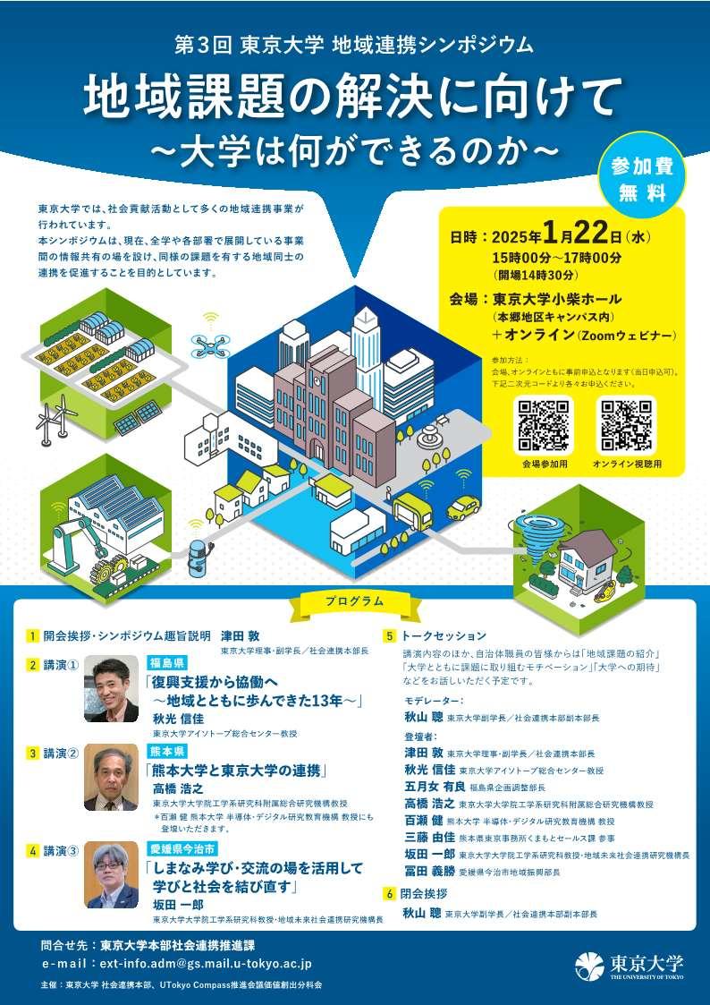 【東京大学】第3回地域連携シンポジウムを1月22日(水)に開催