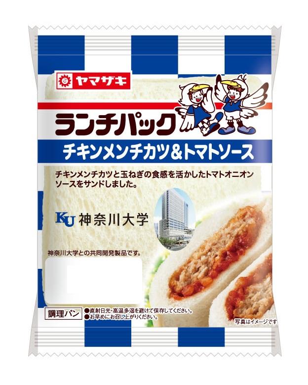 神奈川大学と山崎製パンが共同開発 — ランチパック（チキンメンチカツ＆トマトソ－ス）とメロンパン（ソフトクリ－ム風） — 4/1（月）より新発売！