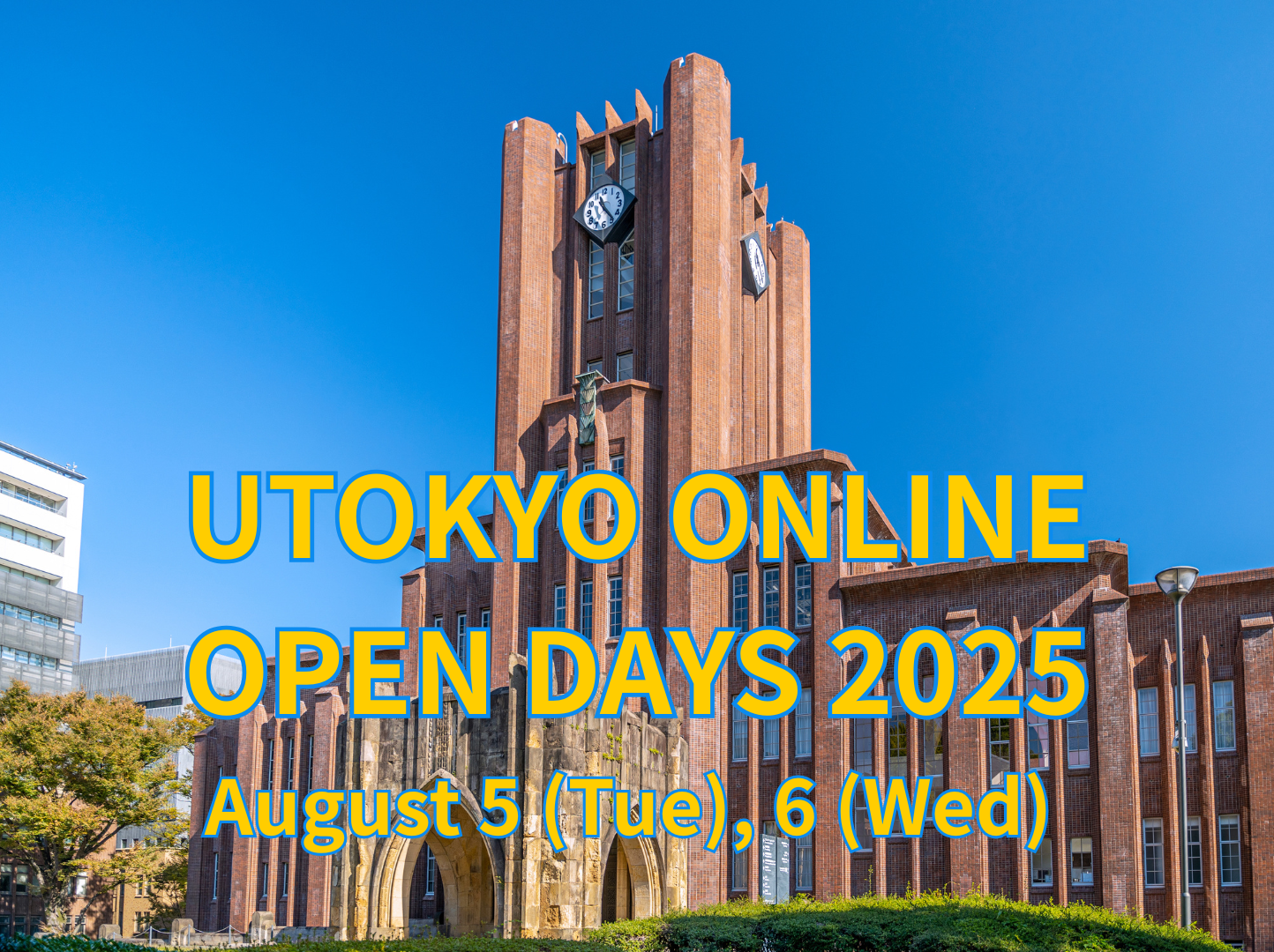 【東京大学】東京大学オープンキャンパス2025　オンライン開催のお知らせ