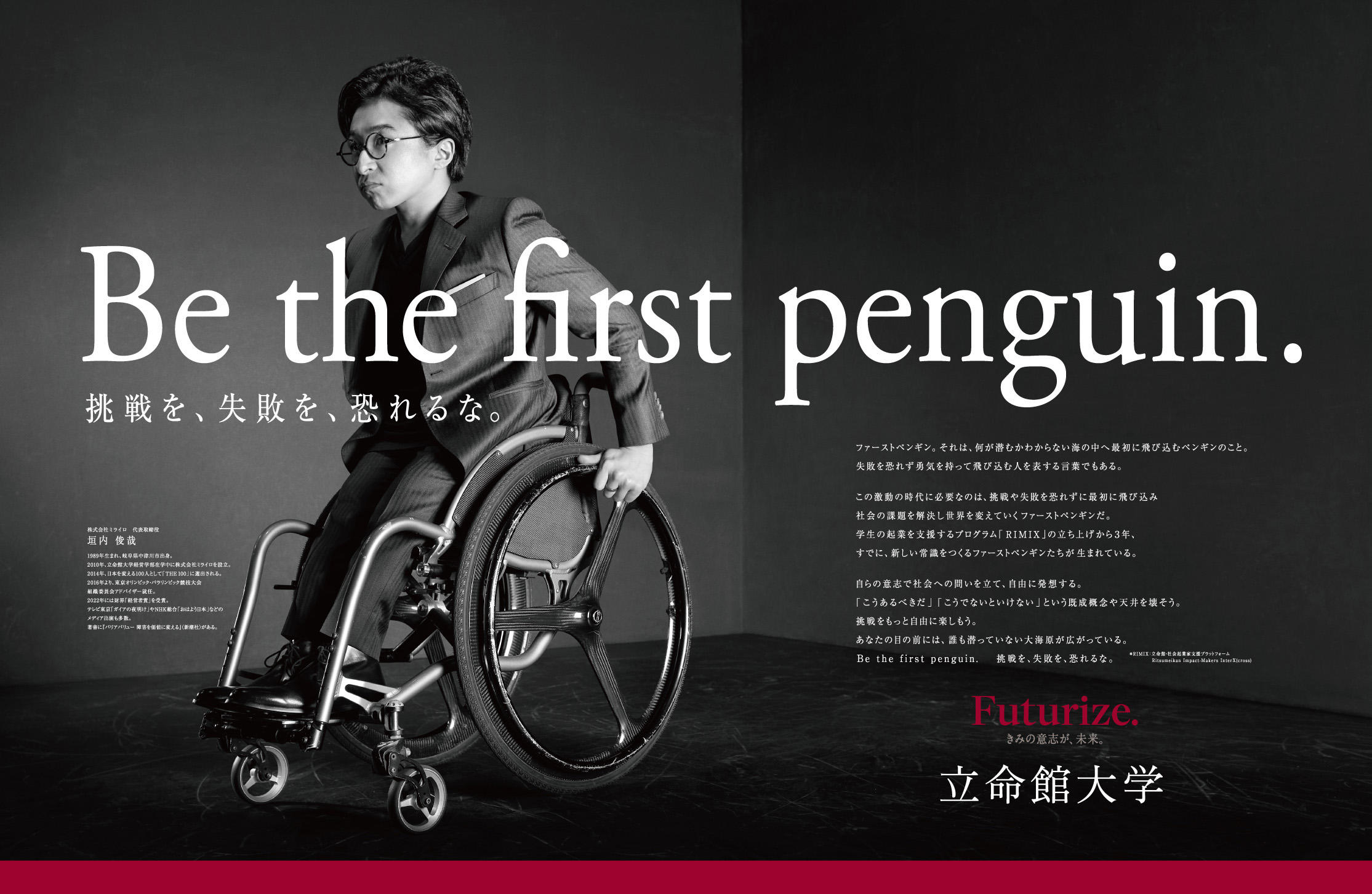 立命館大学の新広告「Be the first penguin. 挑戦を、失敗を、恐れるな。」2022年3月18日（金）より展開 — 立命館大学