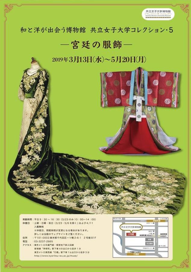 共立女子大学博物館が2019年3月13日～5月20日の期間で「和と洋が出会う博物館　共立女子大学コレクション・5 — 宮廷の服飾 — 」を開催