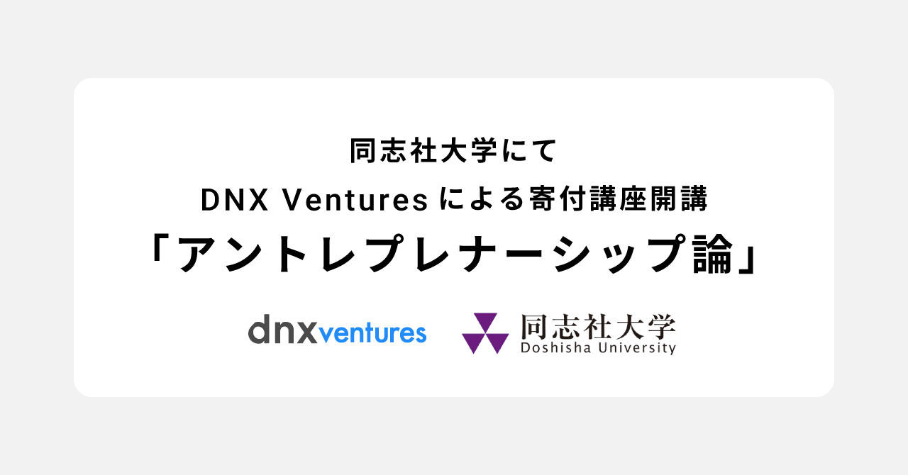 同志社大学で日米VCファンド「DNX Ventures」による寄付講座「アントレプレナーシップ論」（全15回）を開講 — ベンチャーキャピタリストや起業家らが登壇