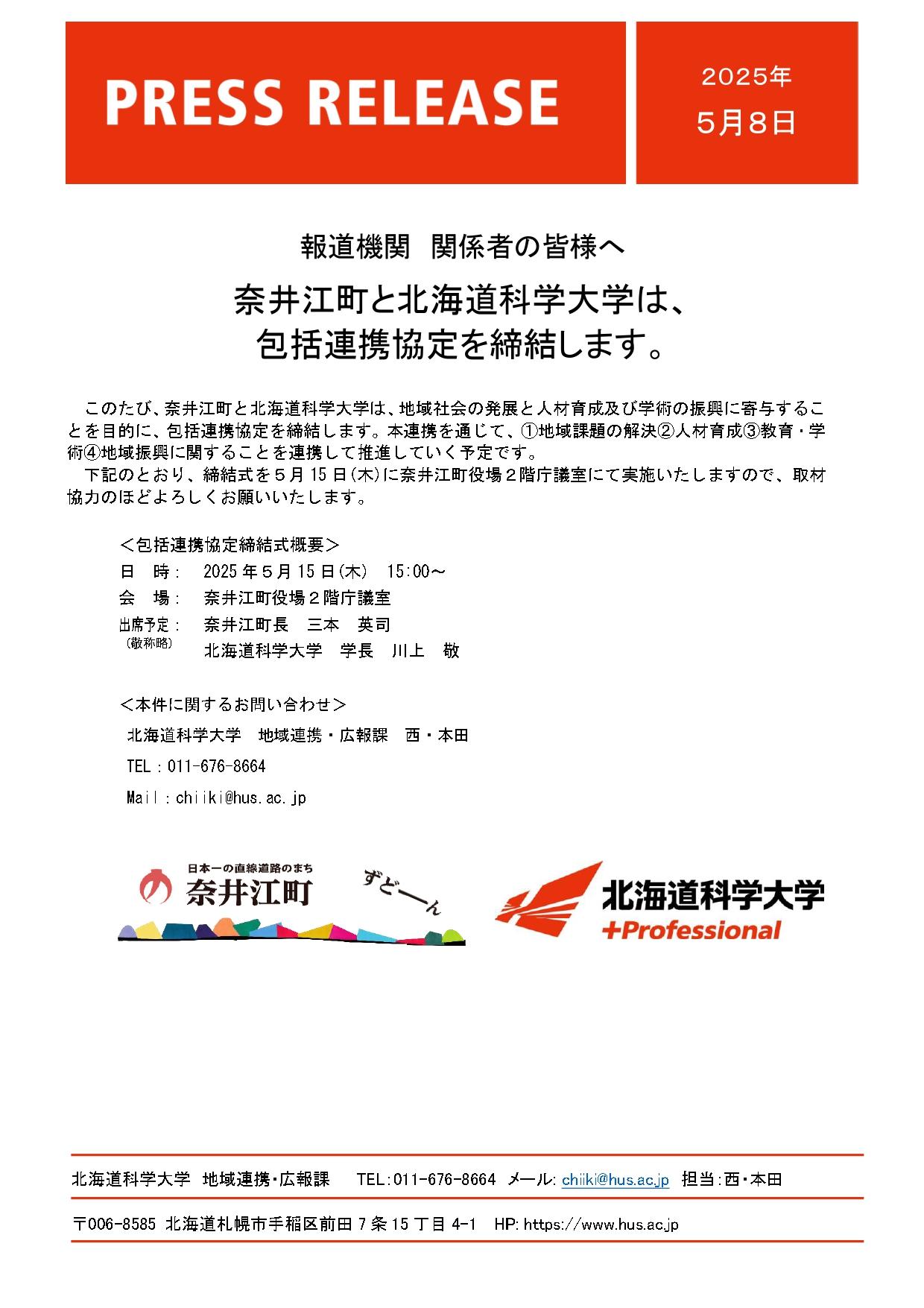 奈井江町と北海道科学大学は、包括連携協定を締結します