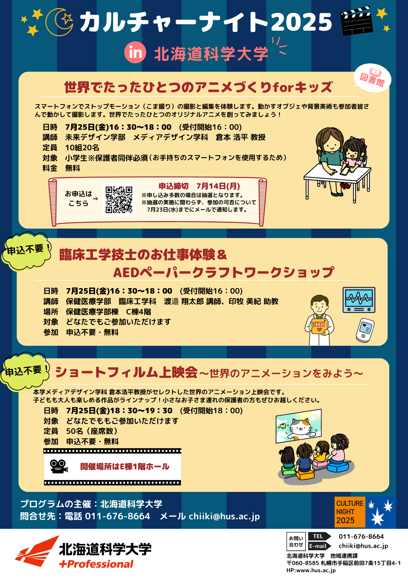 北海道科学大学では、子どもも大人も楽しめる3つのプログラムをカルチャーナイト2025で実施します