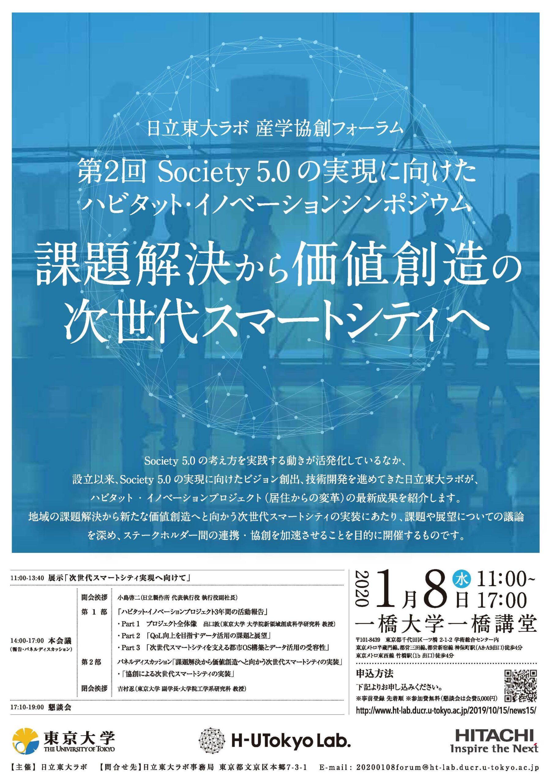 日立東大ラボ・産学協創フォーラム「『第2回Society 5.0の実現に向けたハビタット・イノベーションシンポジウム』課題解決から価値創造の次世代スマートシティへ」 — 2020年1月8日（水）開催