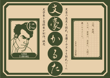 著作権が消滅した名文で「文豪かるた」　知的財産学部生と商業系高校生が共同制作–大阪工業大学