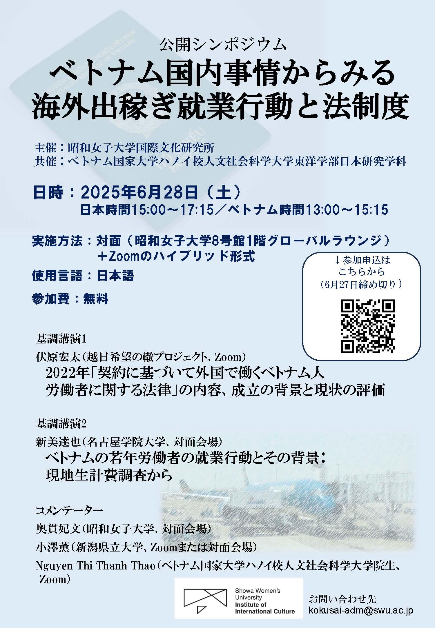 昭和女子大学国際文化研究所　公開シンポジウム「ベトナム国内事情からみる海外出稼ぎ就業行動と法制度」6/28開催