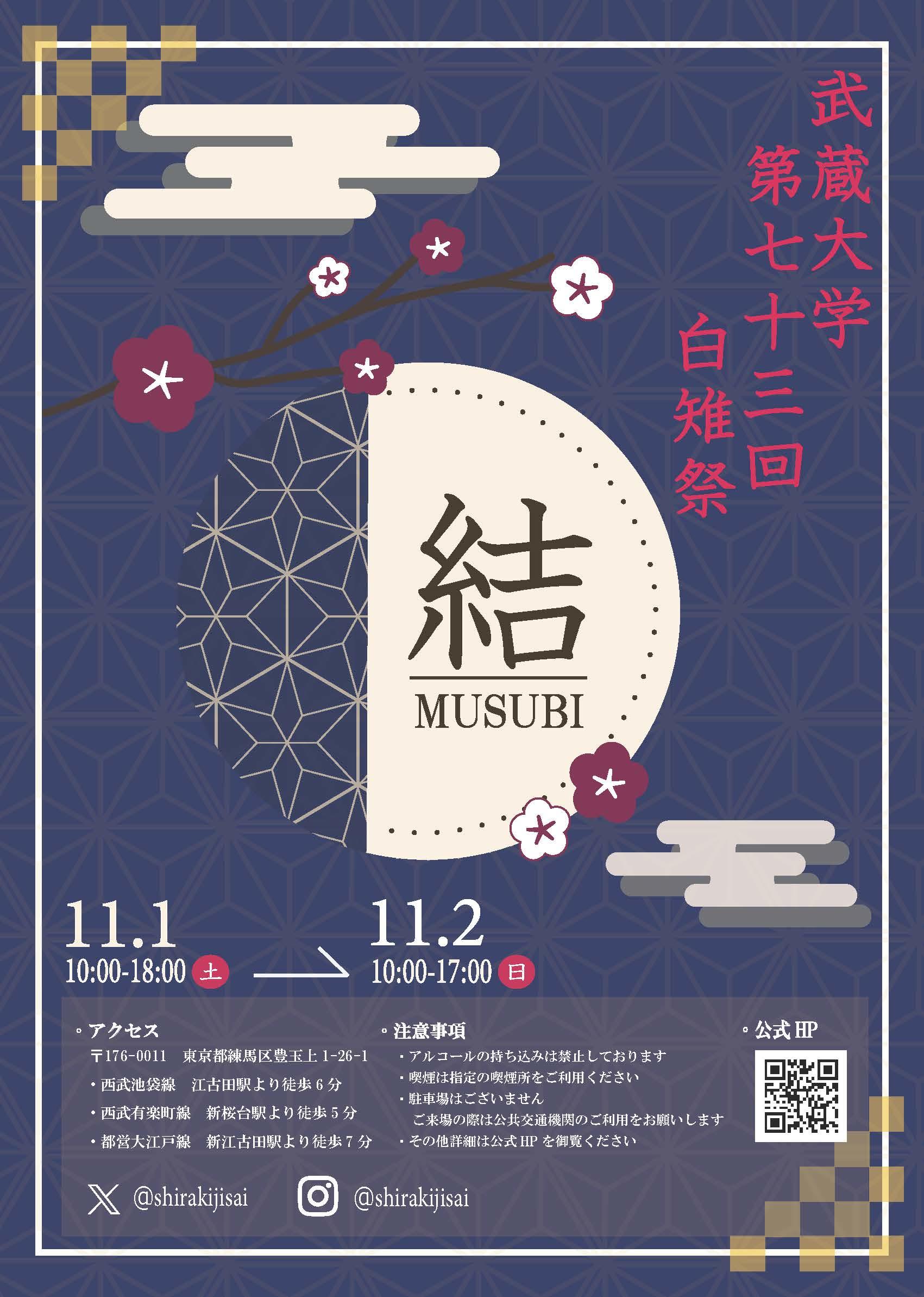 【武蔵大学】「第73回白雉祭（しらきじさい）」11月1日、2日開催　―亀田誠治氏と学生が共演する「かめきじ音楽祭」など多彩な企画―