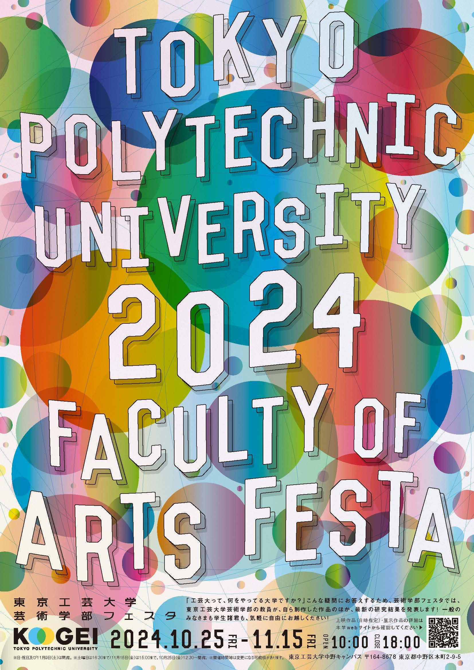 東京工芸大学が10月25日から11月15日まで「芸術学部フェスタ2024」を開催 ― 教員によるメディア芸術作品を公開