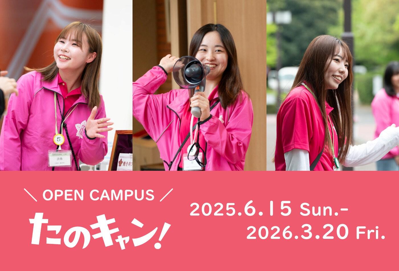 東洋英和女学院大学がOPEN CAMPUS「たのキャン！」特設ページを公開 ― 変わることをたのしむオープンキャンパスで、2026年4月に生まれ変わる東洋英和を体感（設置構想中）