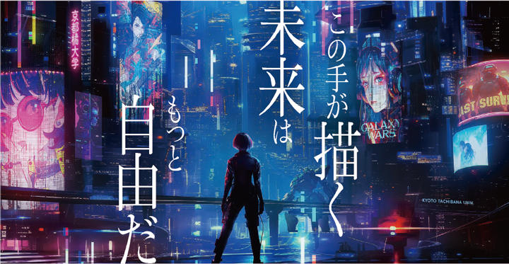 【京都橘大学】デジタルメディア学部、工学部ロボティクス学科、健康科学部臨床工学科の設置決定