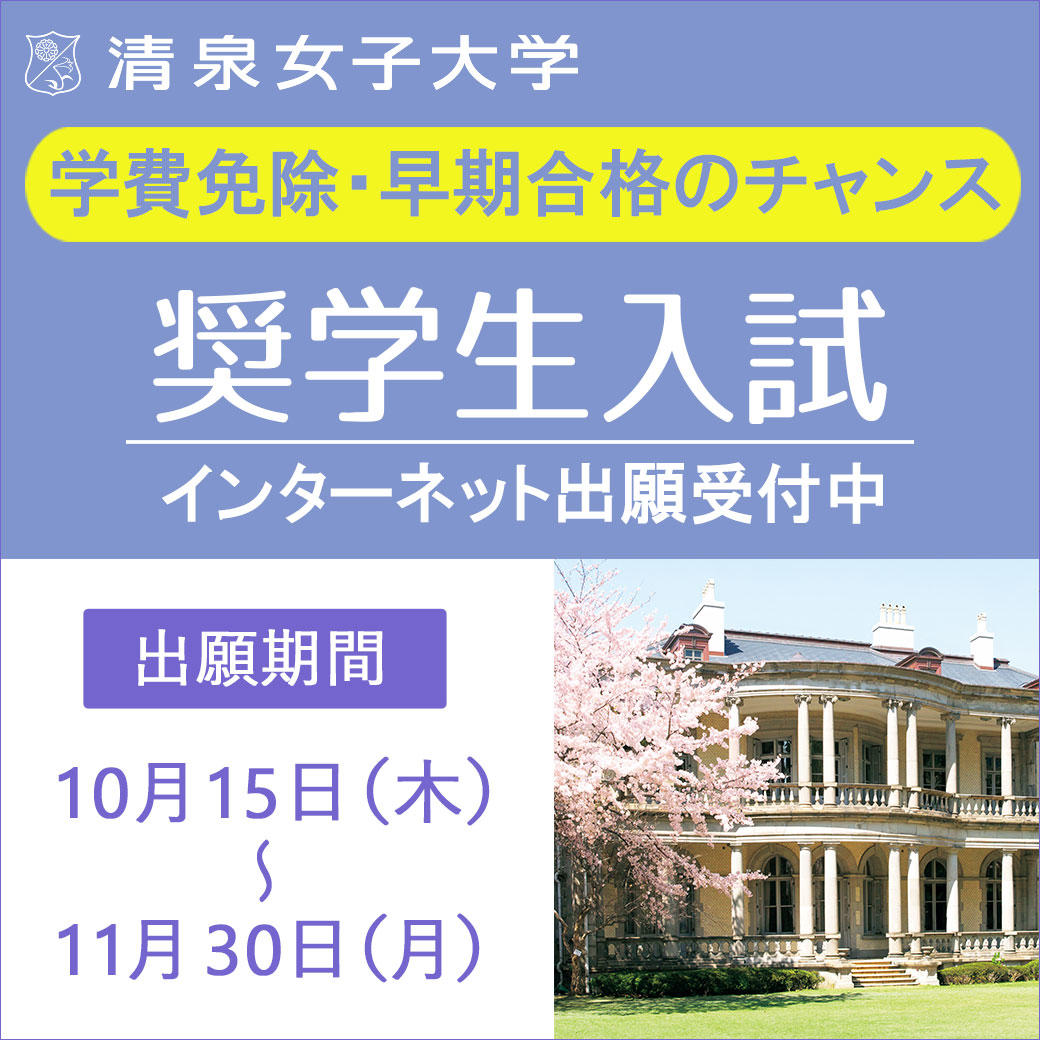 清泉女子大学が「奨学生入試」を12月13日（日）に実施 — 授業料・施設費の全額または半額を最長4年間免除、インターネットによる出願登録は10月15日（木）から開始